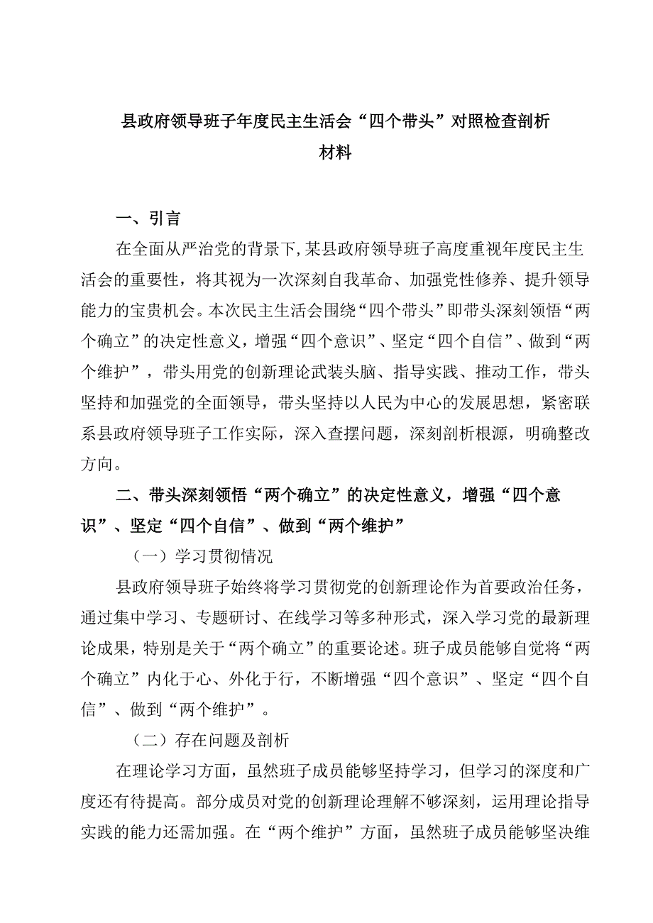 县政府领导班子2025年度民主生活会“四个带头”对照检查剖析材料【4篇】供参考.docx_第1页