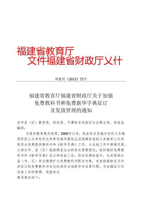 福建省教育厅福建省财政厅关于加强免费教科书和免费新华字典征订及发放管理的通知.docx