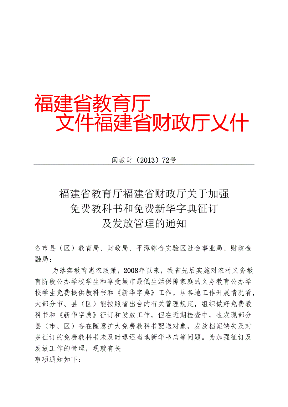福建省教育厅福建省财政厅关于加强免费教科书和免费新华字典征订及发放管理的通知.docx_第1页
