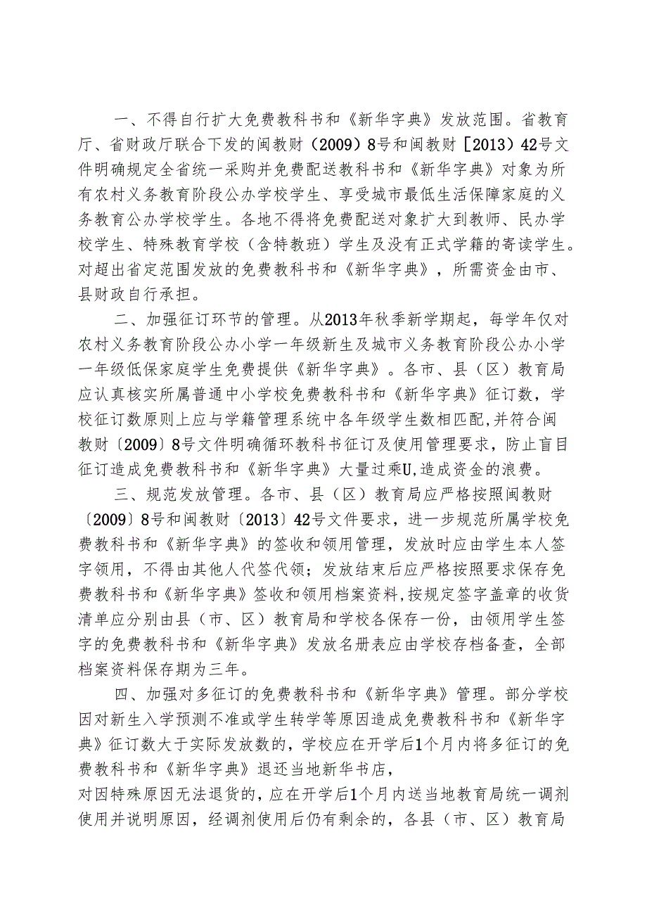 福建省教育厅福建省财政厅关于加强免费教科书和免费新华字典征订及发放管理的通知.docx_第2页