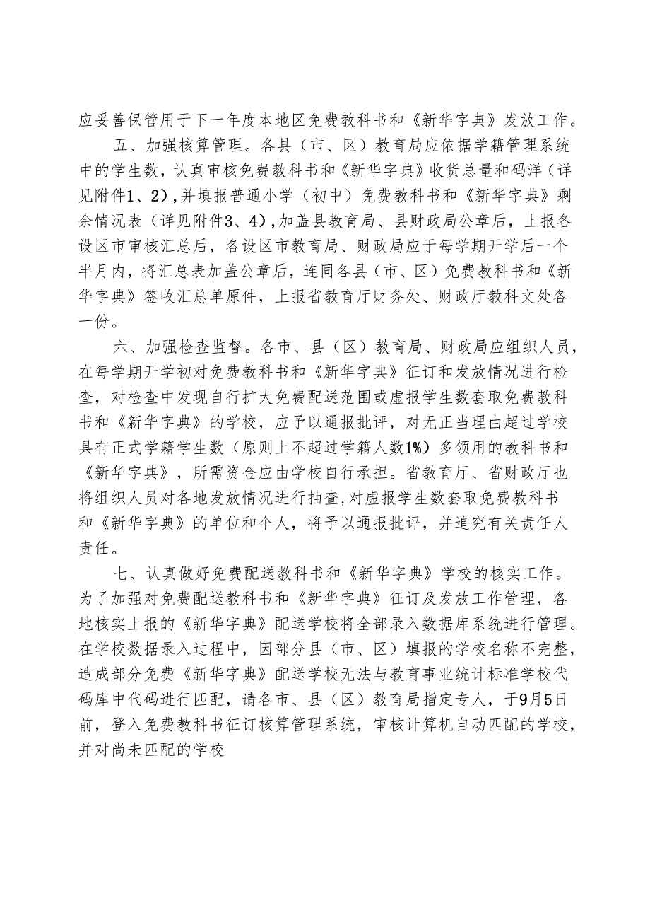 福建省教育厅福建省财政厅关于加强免费教科书和免费新华字典征订及发放管理的通知.docx_第3页