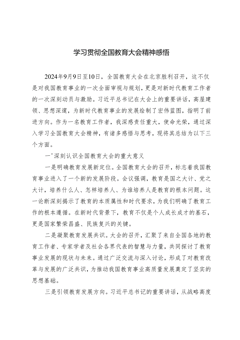 （汇编）2025年学习贯彻全国教育大会精神感悟.docx_第1页