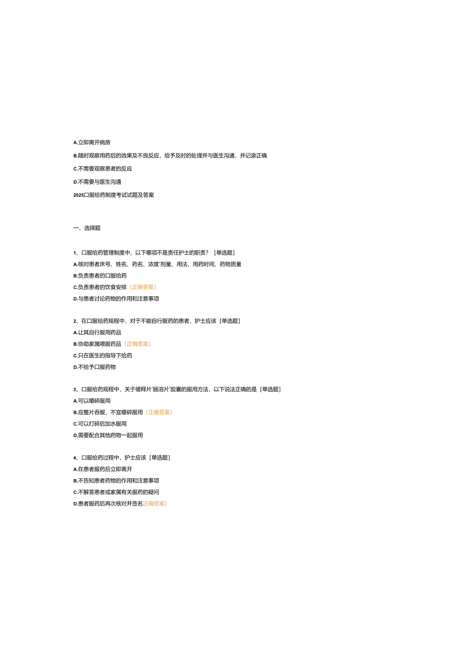 2025口服给药制度考试试题及参考答案.docx_第2页