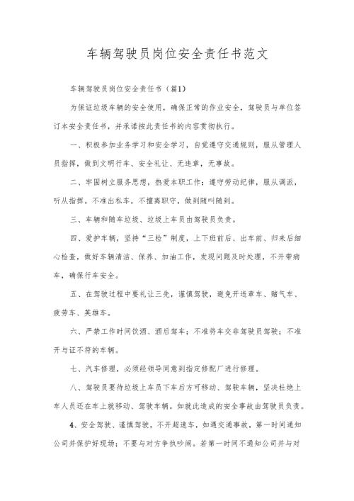 车辆驾驶员岗位安全责任书范文.docx