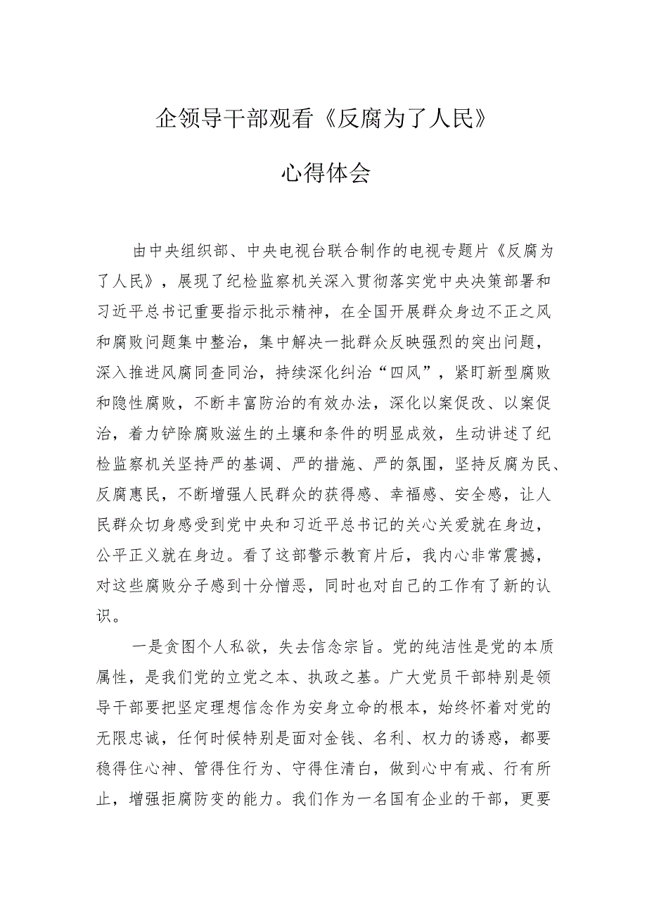国企领导干部观看《反腐为了人民》心得体会.docx_第1页