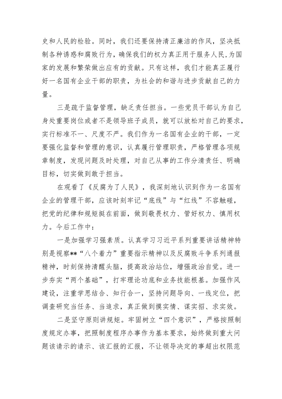 国企领导干部观看《反腐为了人民》心得体会.docx_第3页