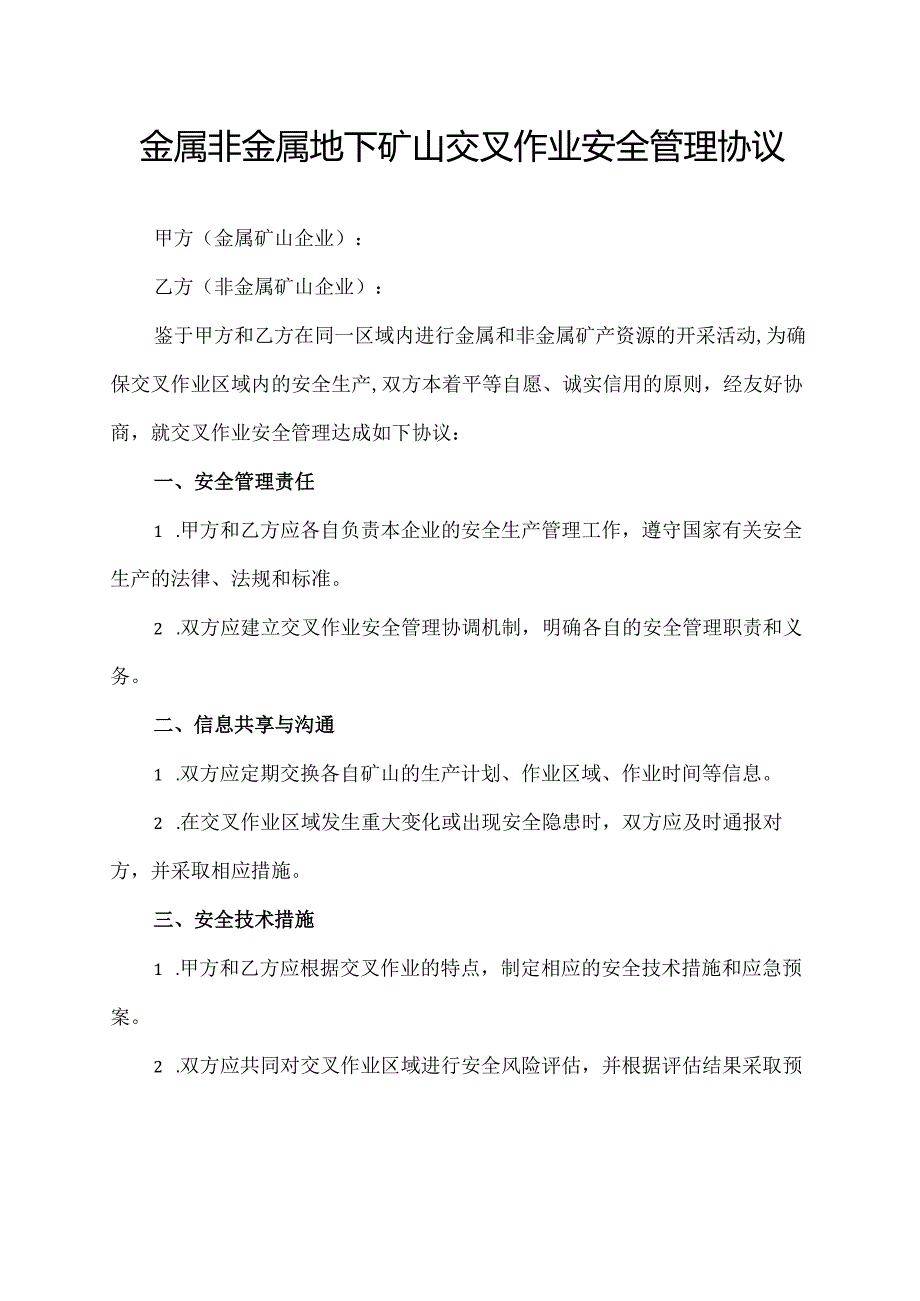 金属非金属地下矿山交叉作业安全管理协议.docx_第1页