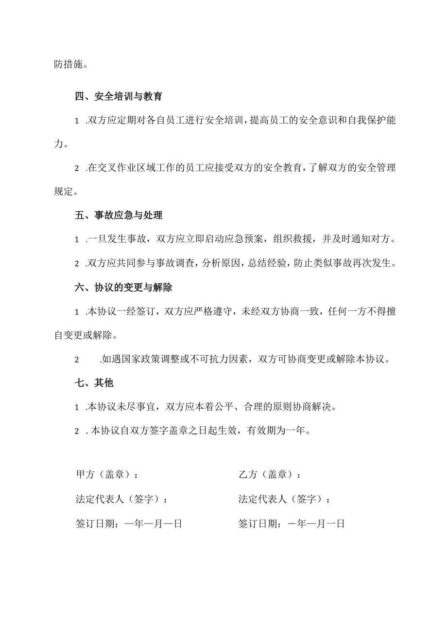 金属非金属地下矿山交叉作业安全管理协议.docx_第2页