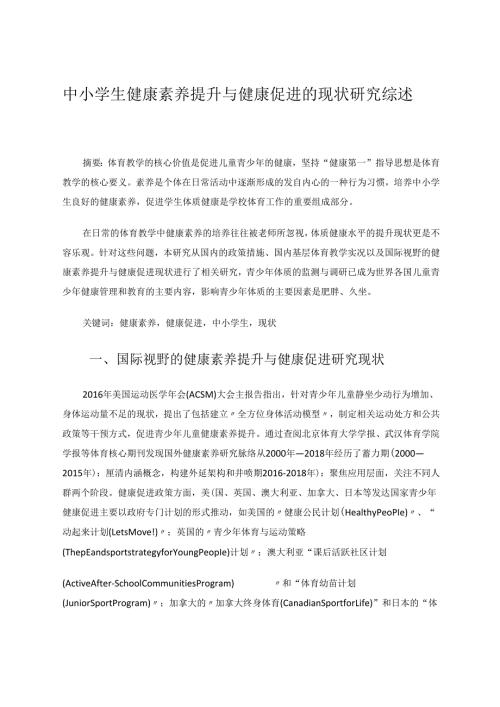 中小学生健康素养提升与健康促进的现状研究综述 论文.docx