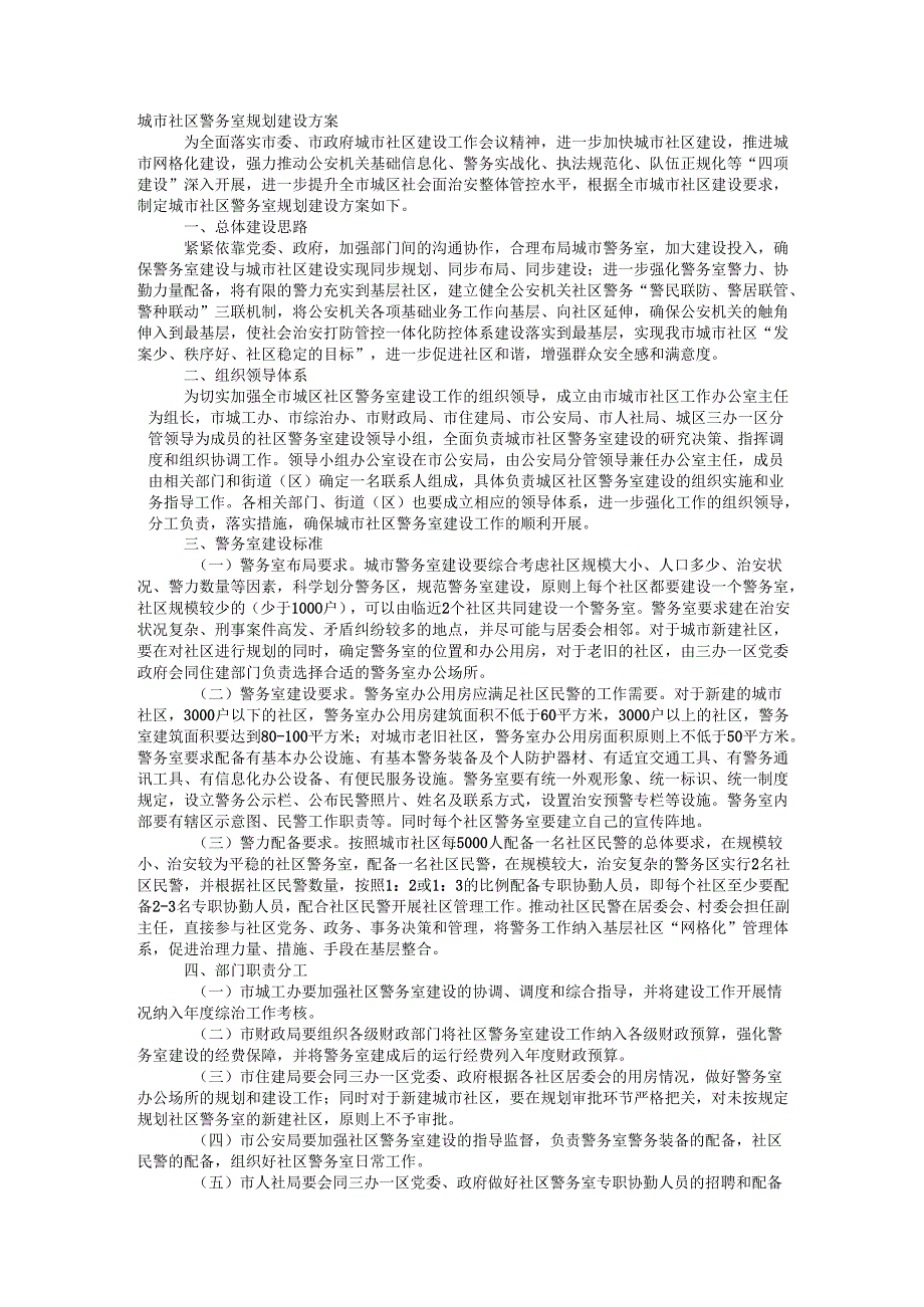 城市社区警务室规划建设方案.docx_第1页