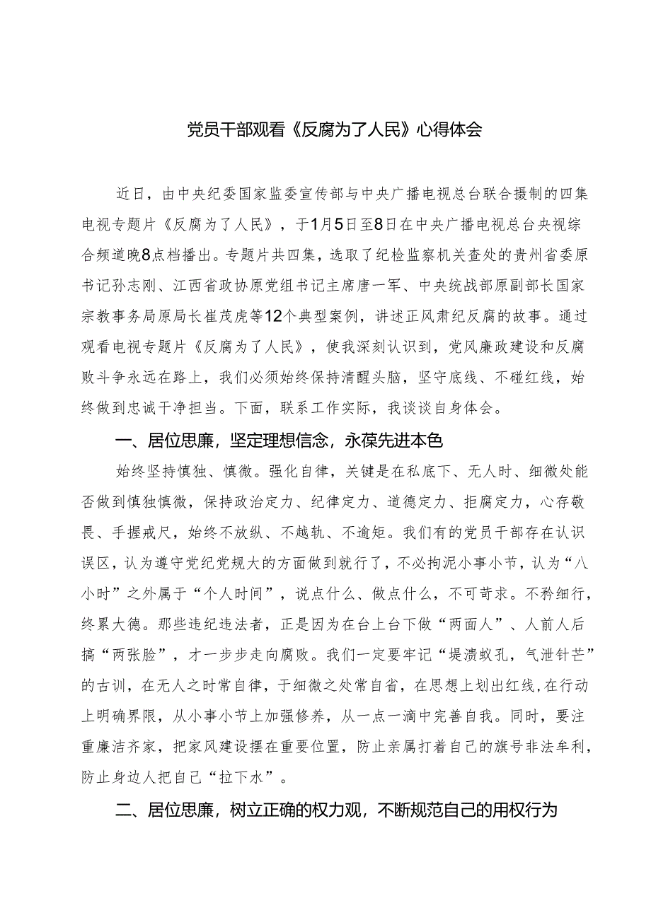 六篇党员干部观看《反腐为了人民》心得体会汇编.docx_第1页