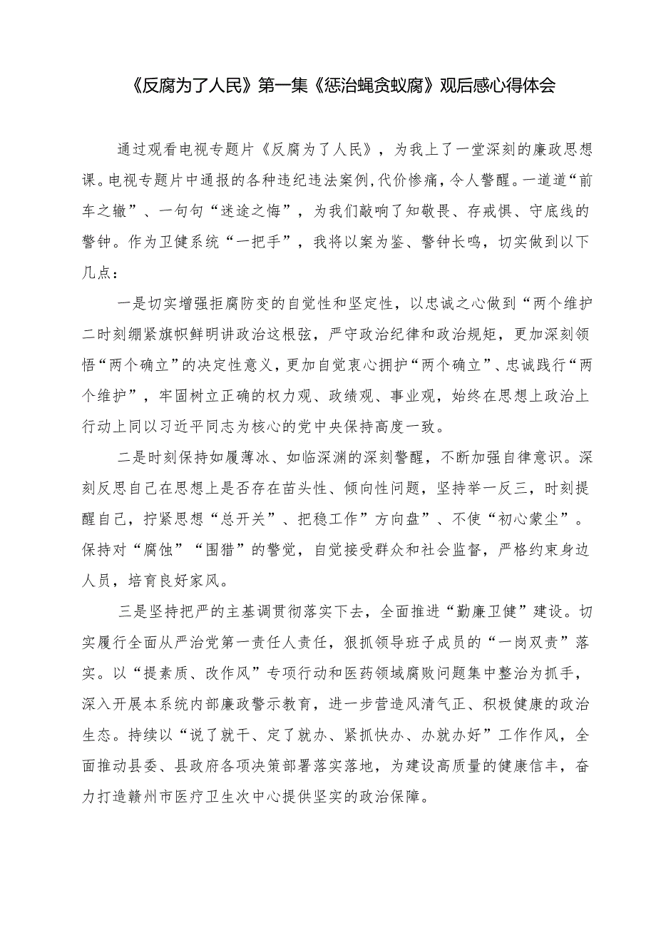 六篇党员干部观看《反腐为了人民》心得体会汇编.docx_第3页