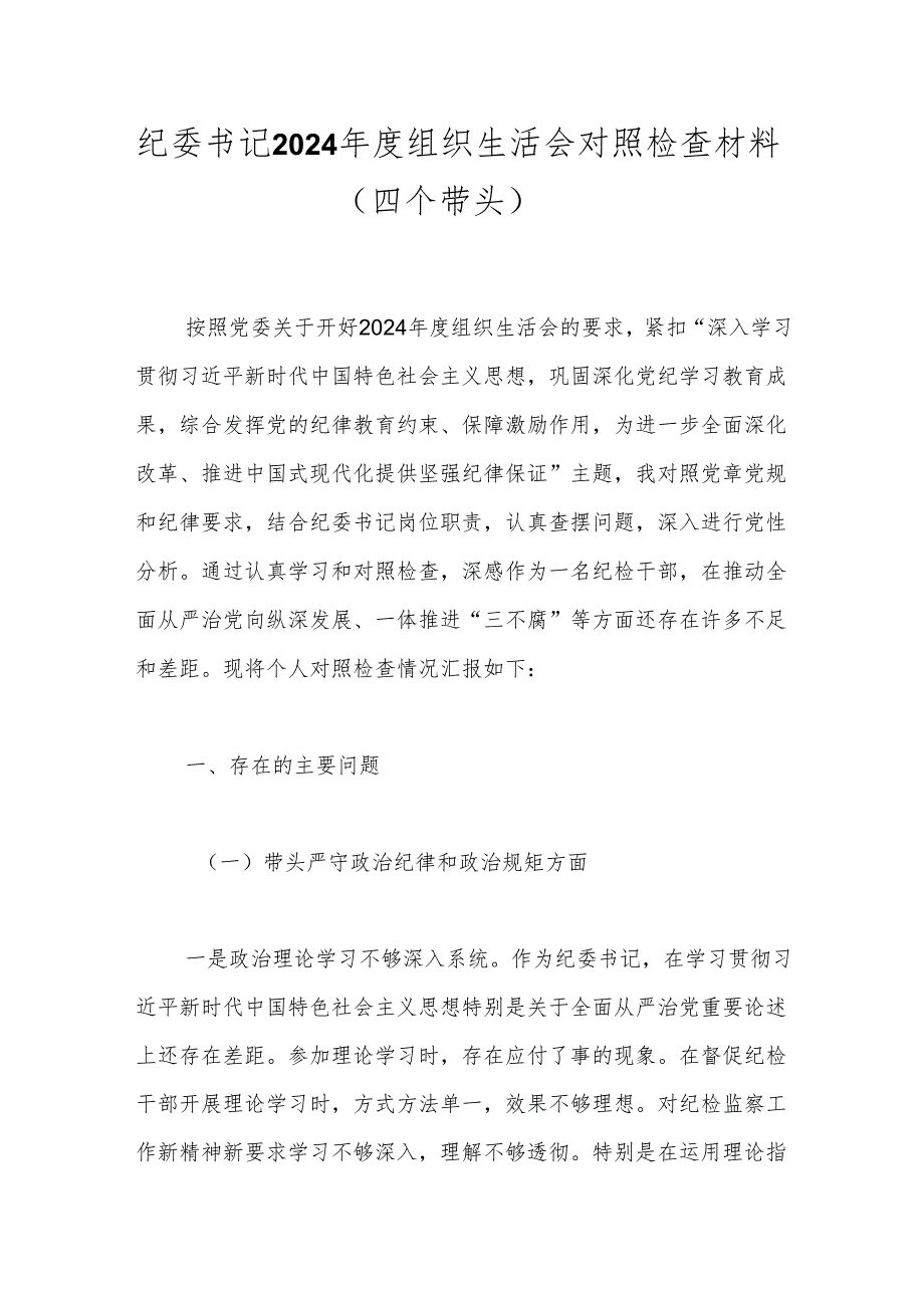 纪委书记2024年度组织生活会对照检查材料（四个带头）.docx_第1页