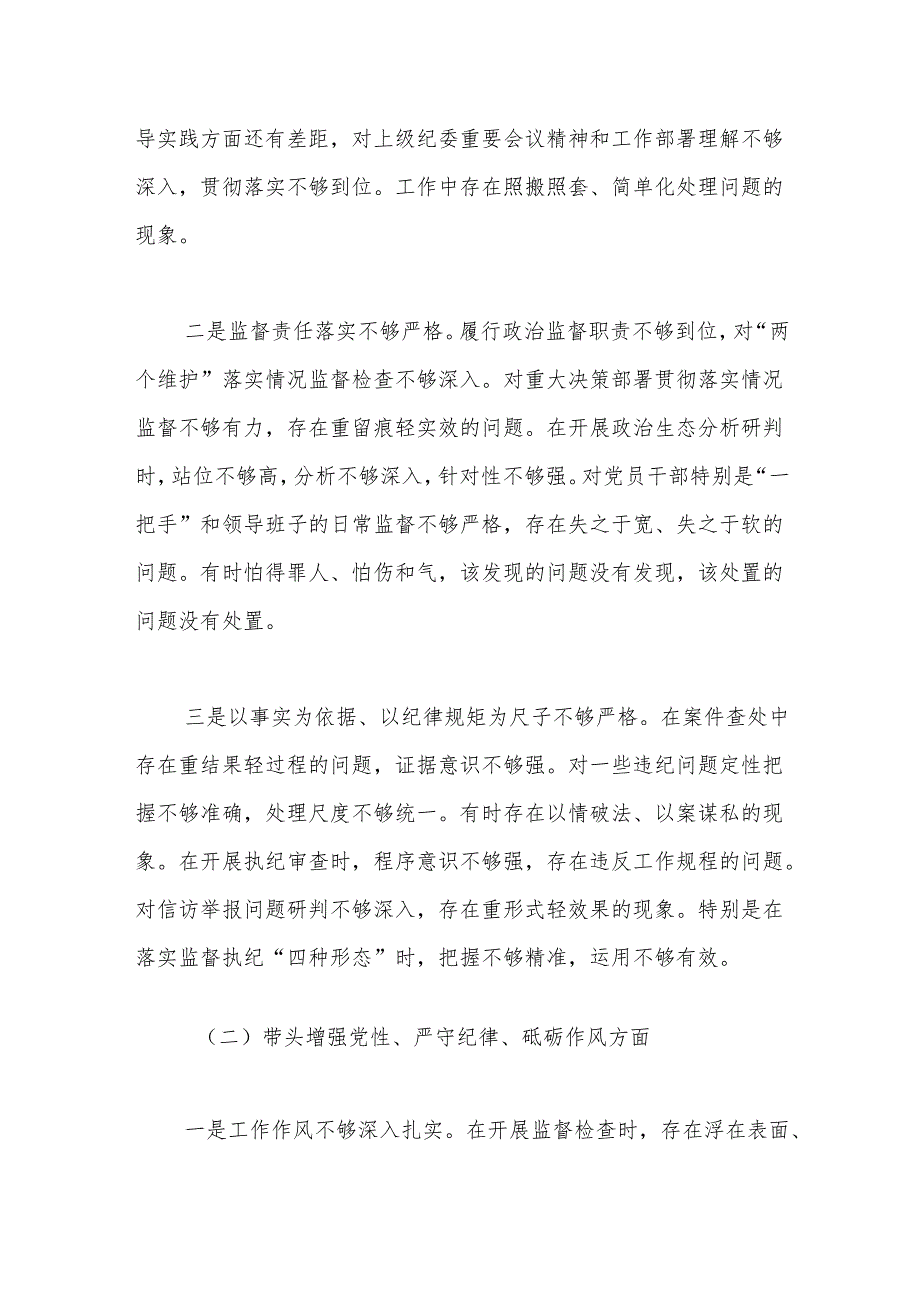 纪委书记2024年度组织生活会对照检查材料（四个带头）.docx_第2页