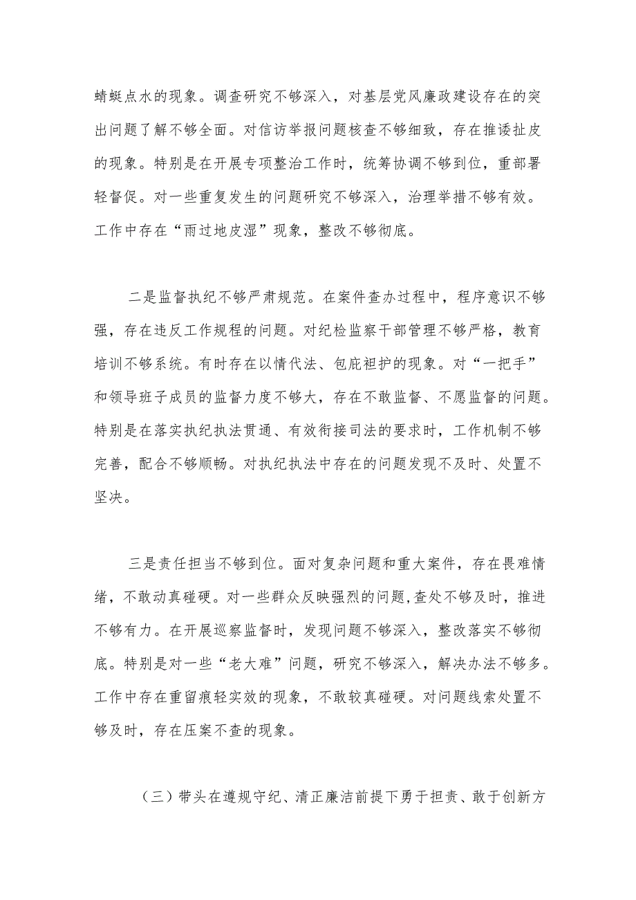 纪委书记2024年度组织生活会对照检查材料（四个带头）.docx_第3页