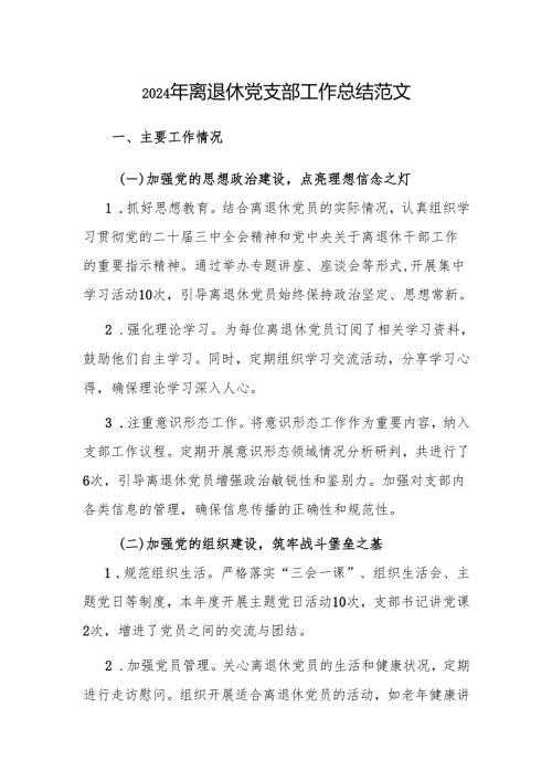 2024年离退休党支部工作总结范文.docx