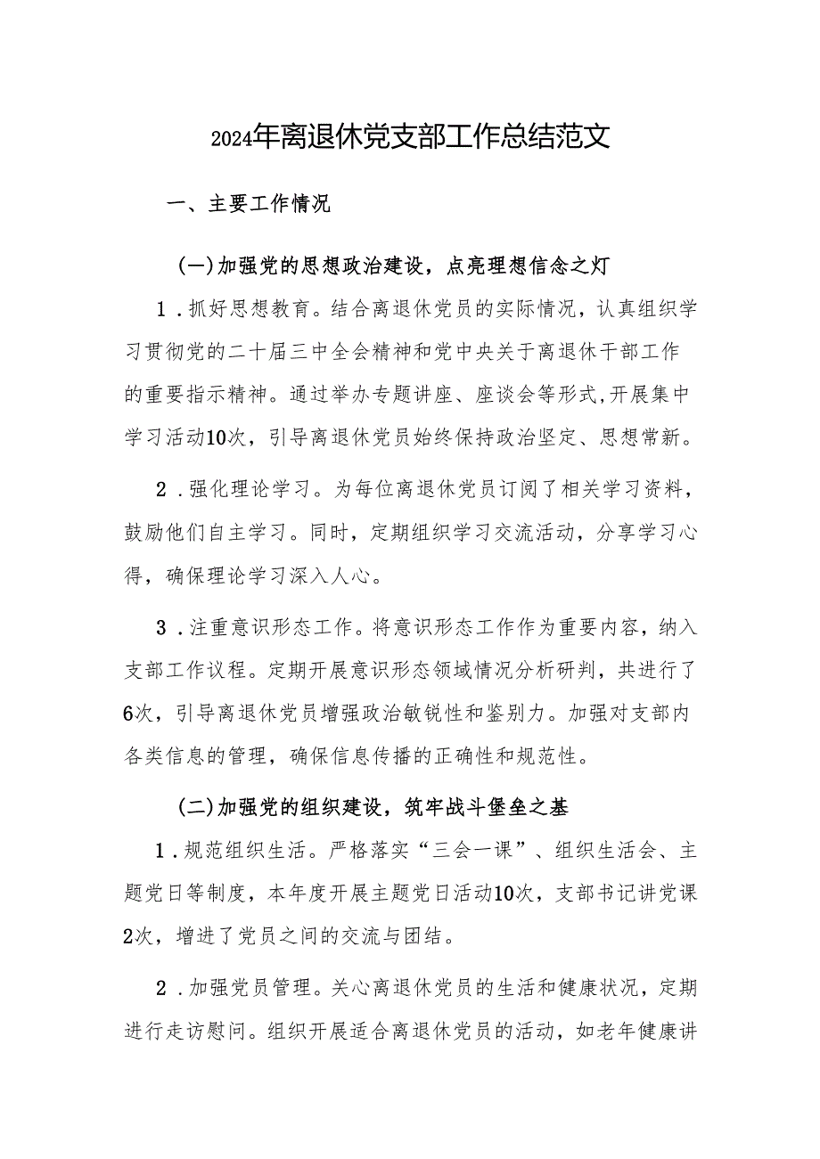 2024年离退休党支部工作总结范文.docx_第1页