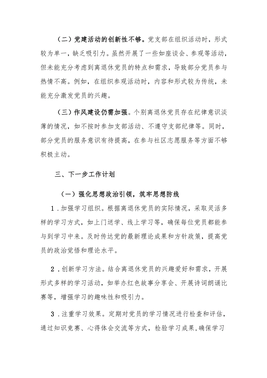 2024年离退休党支部工作总结范文.docx_第3页