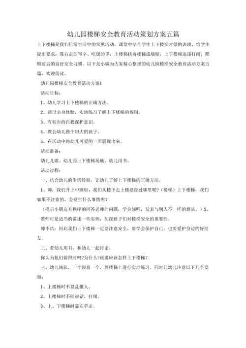 幼儿园楼梯安全教育活动策划方案五篇.docx