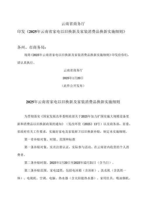 2025年云南省家电以旧换新及家装消费品换新实施细则（2025年）.docx
