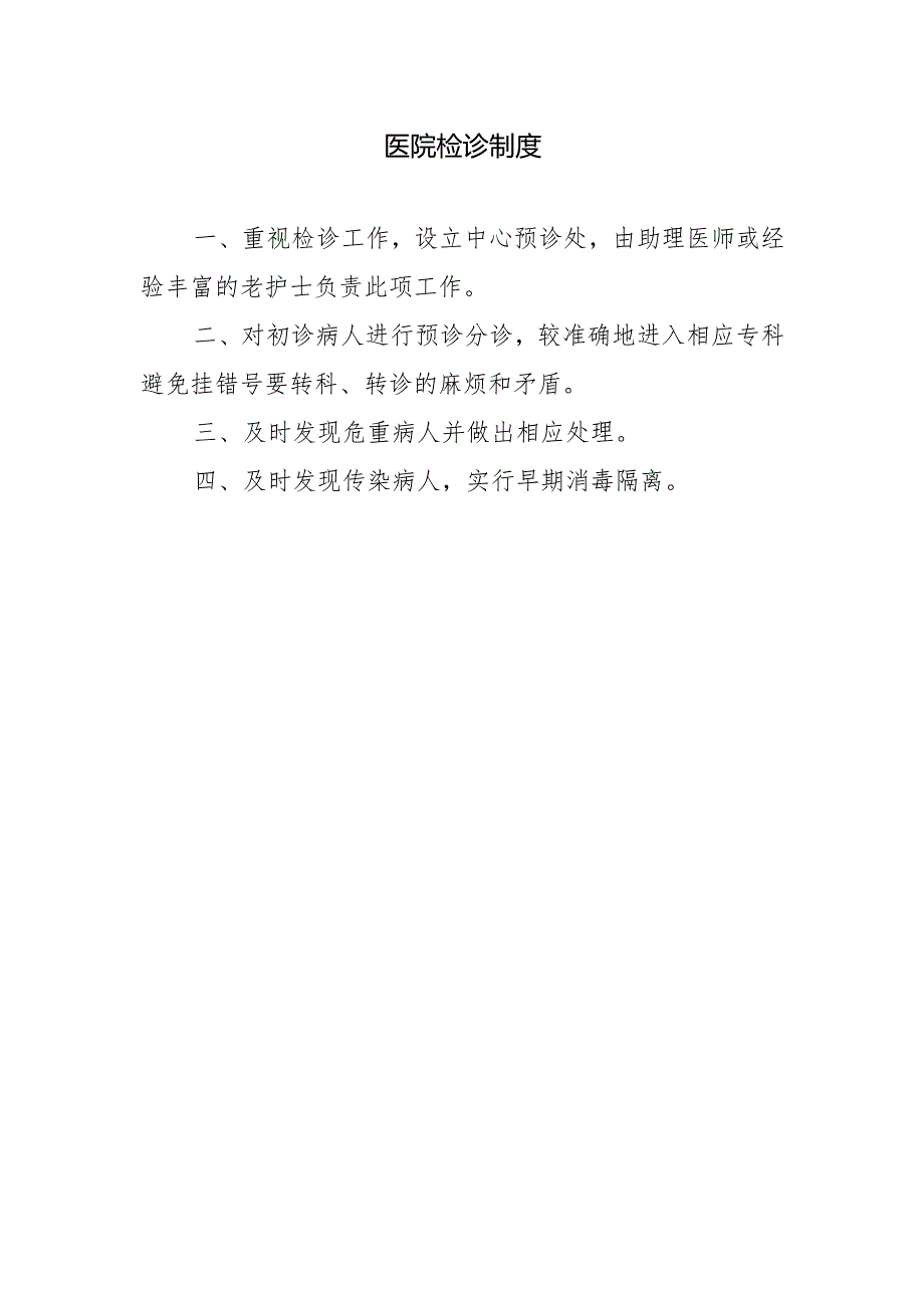 医院检诊制度.docx_第1页