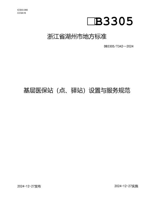 基层医保站（点、驿站）设置与服务规范.docx