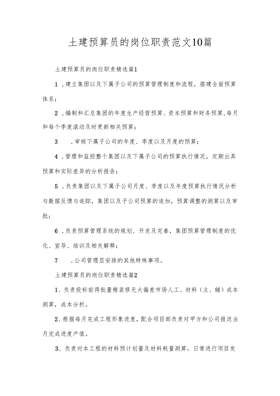 土建预算员的岗位职责范文10篇.docx_第1页