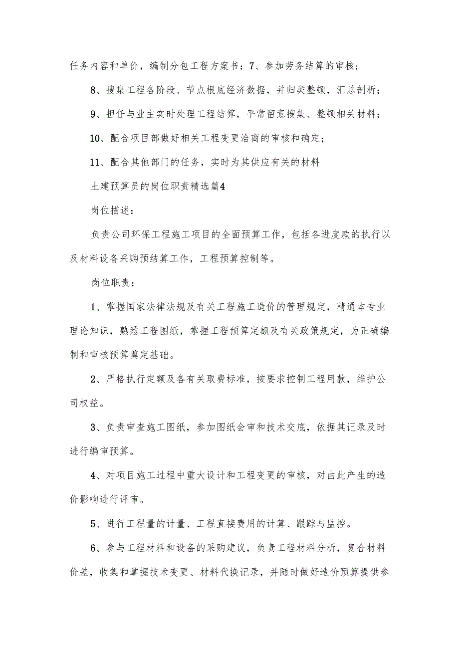 土建预算员的岗位职责范文10篇.docx_第3页