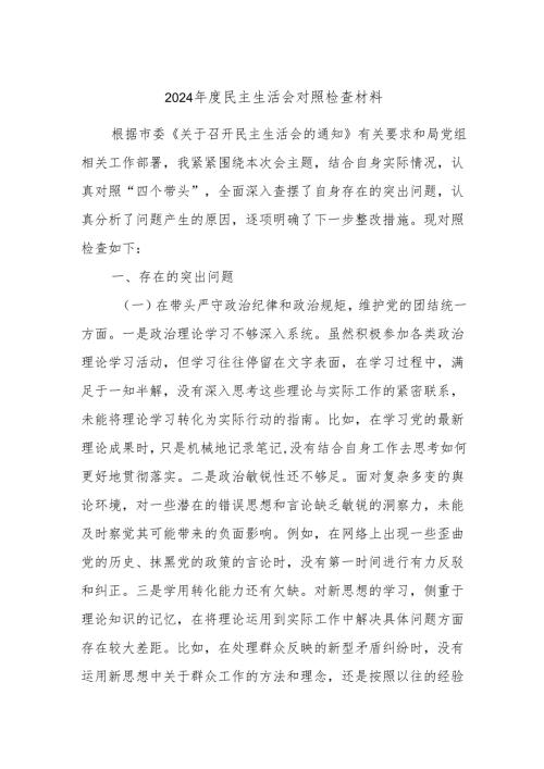 2024年度民主生活会对照检查材料6.docx