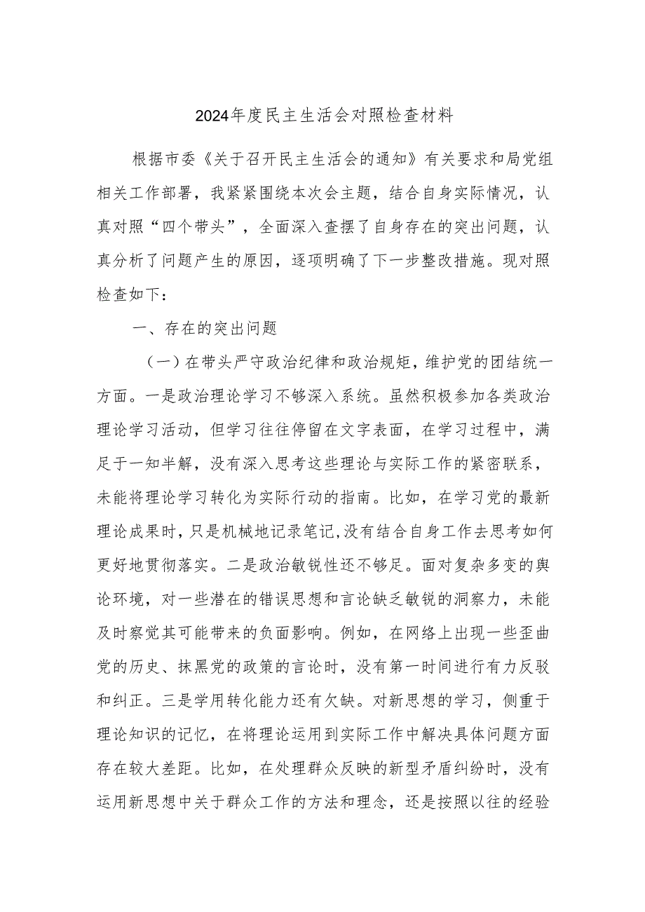 2024年度民主生活会对照检查材料6.docx_第1页