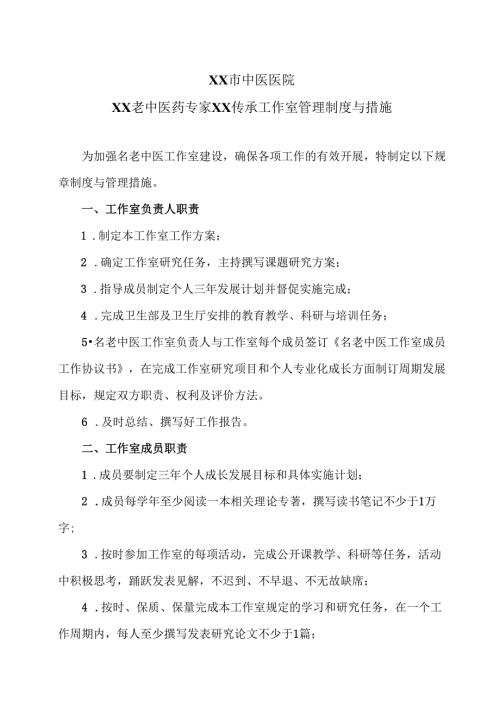 XX市中医医院XX老中医药专家XX传承工作室管理制度与措施（2024年）.docx