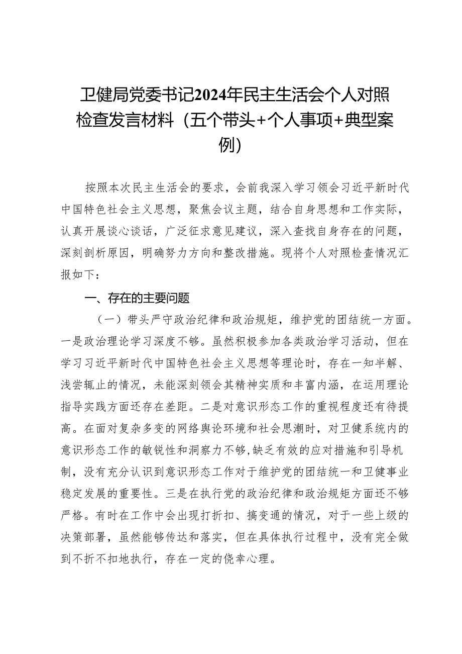 卫健局党委书记2024年民主生活会个人对照检查发言材料（五个带头＋个人事项＋典型案例）.docx_第1页