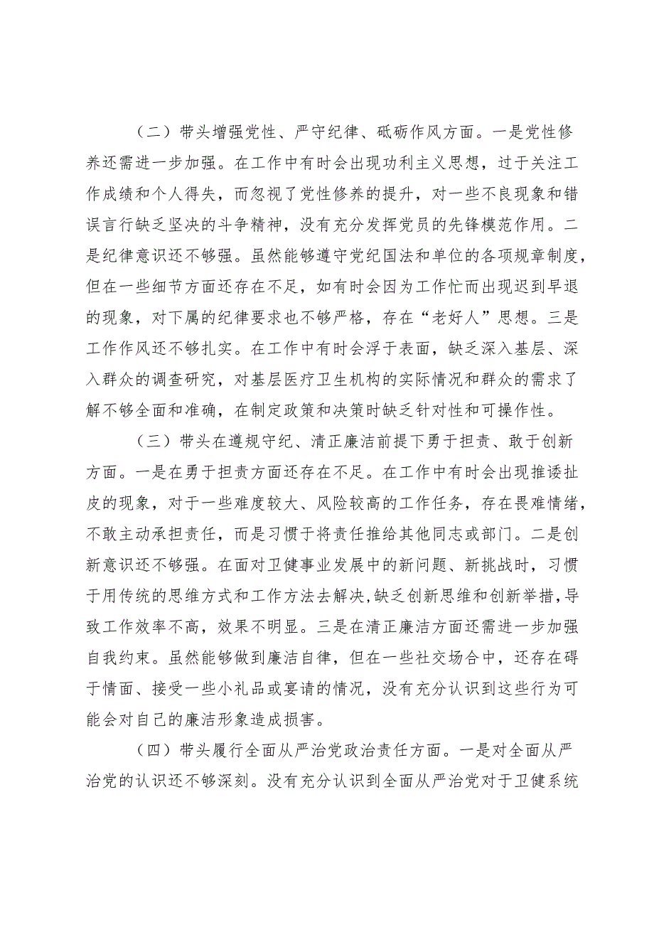 卫健局党委书记2024年民主生活会个人对照检查发言材料（五个带头＋个人事项＋典型案例）.docx_第2页