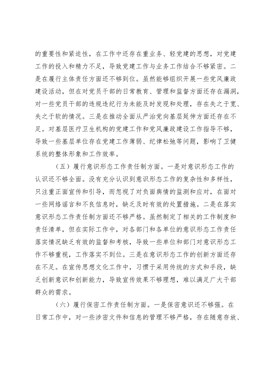 卫健局党委书记2024年民主生活会个人对照检查发言材料（五个带头＋个人事项＋典型案例）.docx_第3页