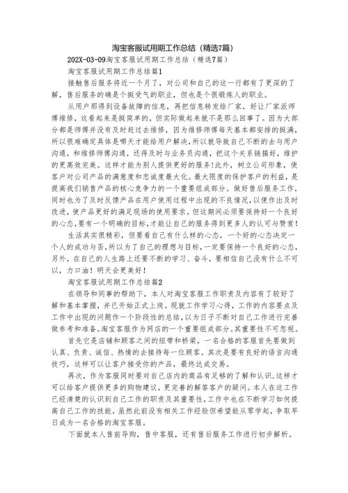淘宝客服试用期工作总结（精选7篇）.docx