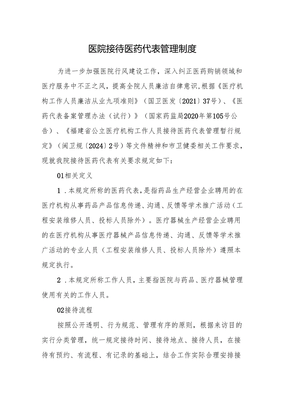 医院接待医药代表管理制度.docx_第1页