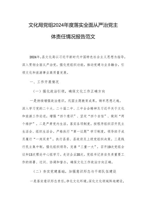 文化局党组2024年度落实全面从严治党主体责任情况报告范文.docx