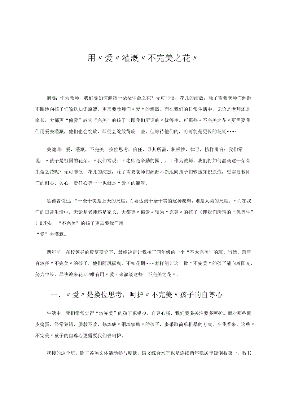 用“爱”灌溉“不完美之花” 论文.docx_第1页