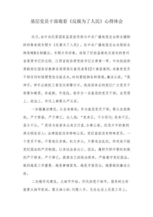 基层党员干部《反腐为了人民》观后感心得体会.docx