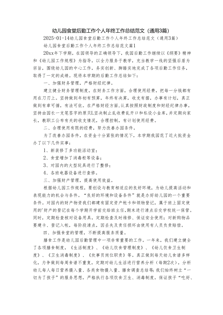 幼儿园食堂后勤工作个人年终工作总结范文（通用3篇）.docx_第1页