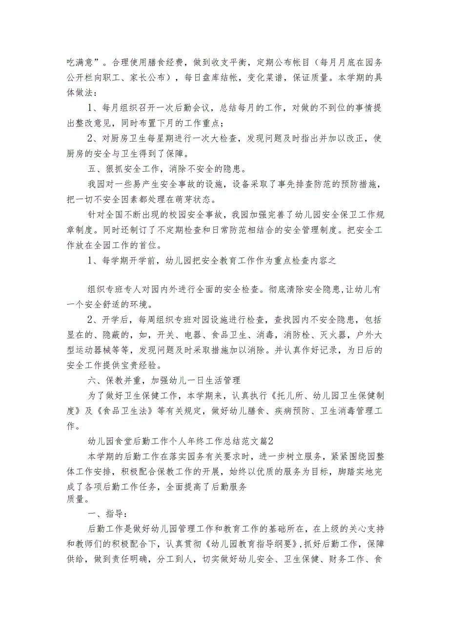 幼儿园食堂后勤工作个人年终工作总结范文（通用3篇）.docx_第2页