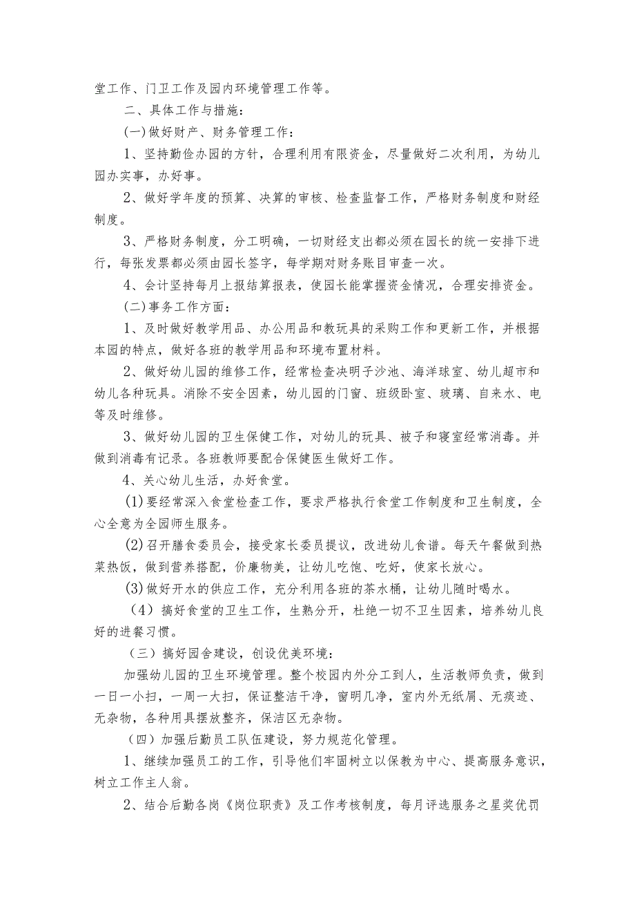 幼儿园食堂后勤工作个人年终工作总结范文（通用3篇）.docx_第3页