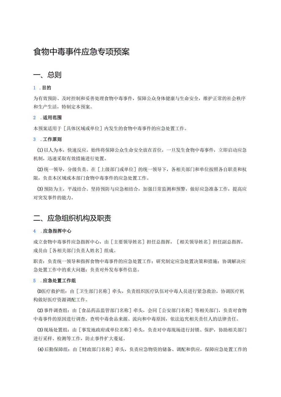 食物中毒事件应急专项预案.docx_第1页