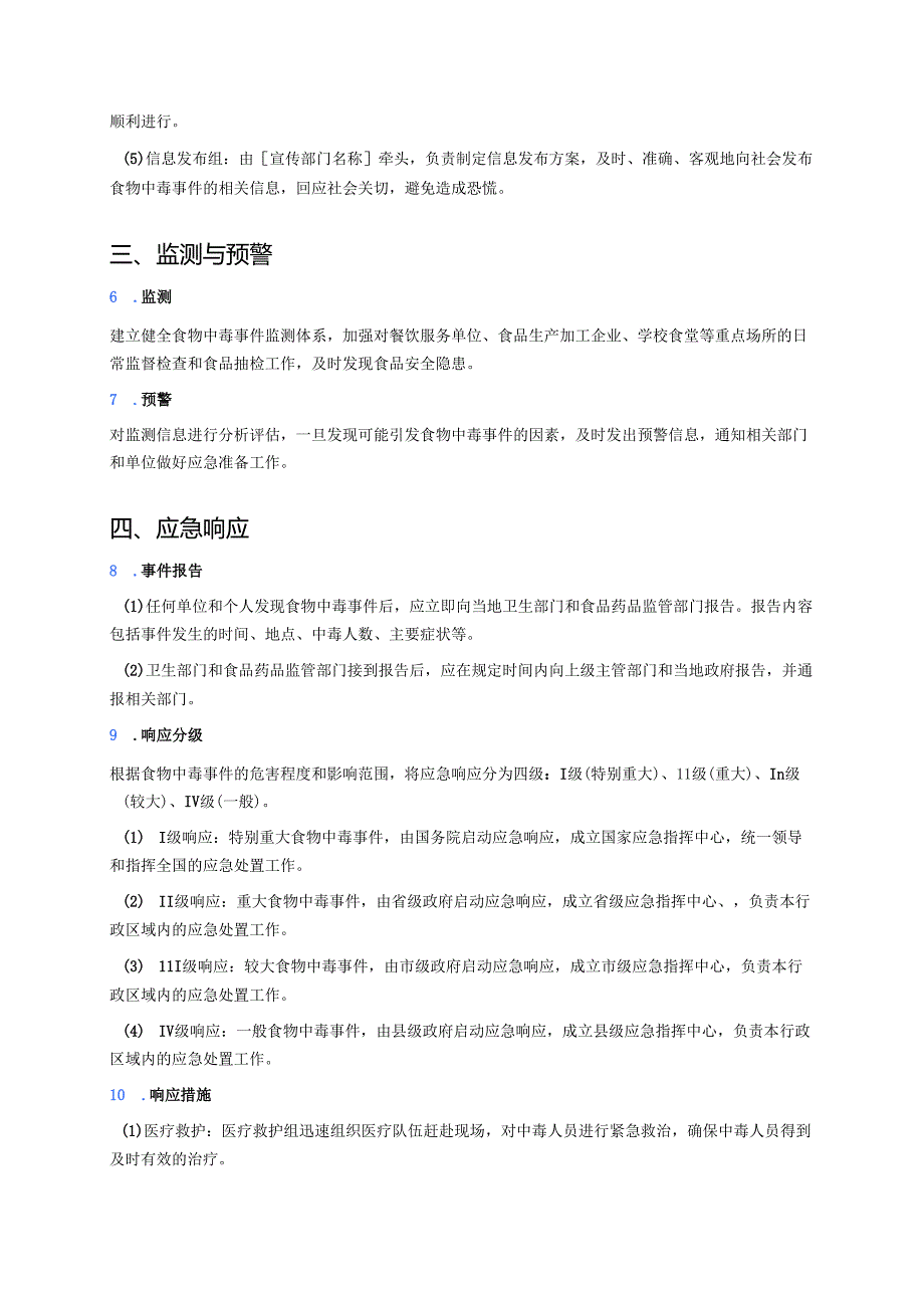 食物中毒事件应急专项预案.docx_第2页