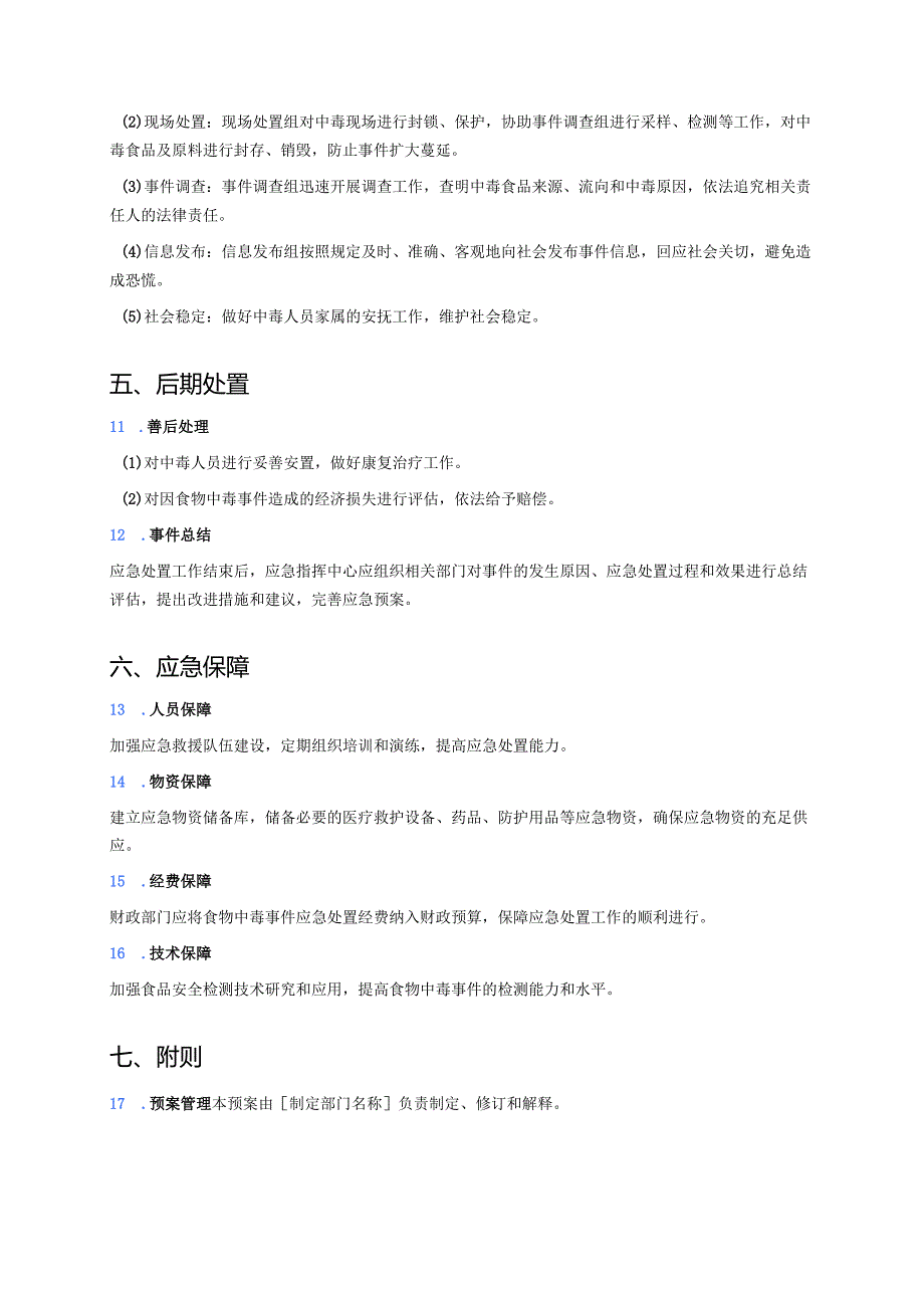 食物中毒事件应急专项预案.docx_第3页