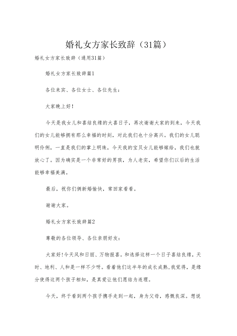 婚礼女方家长致辞（31篇）.docx_第1页
