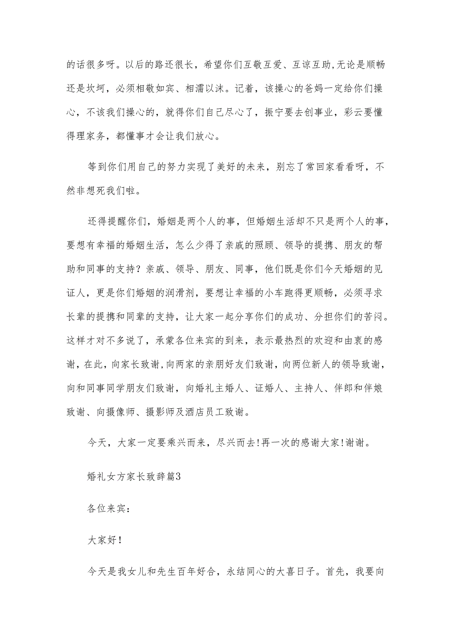 婚礼女方家长致辞（31篇）.docx_第2页