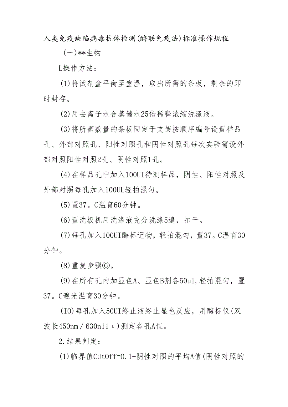 人类免疫缺陷病毒抗体检测（酶联免疫法）标准操作规程.docx_第1页