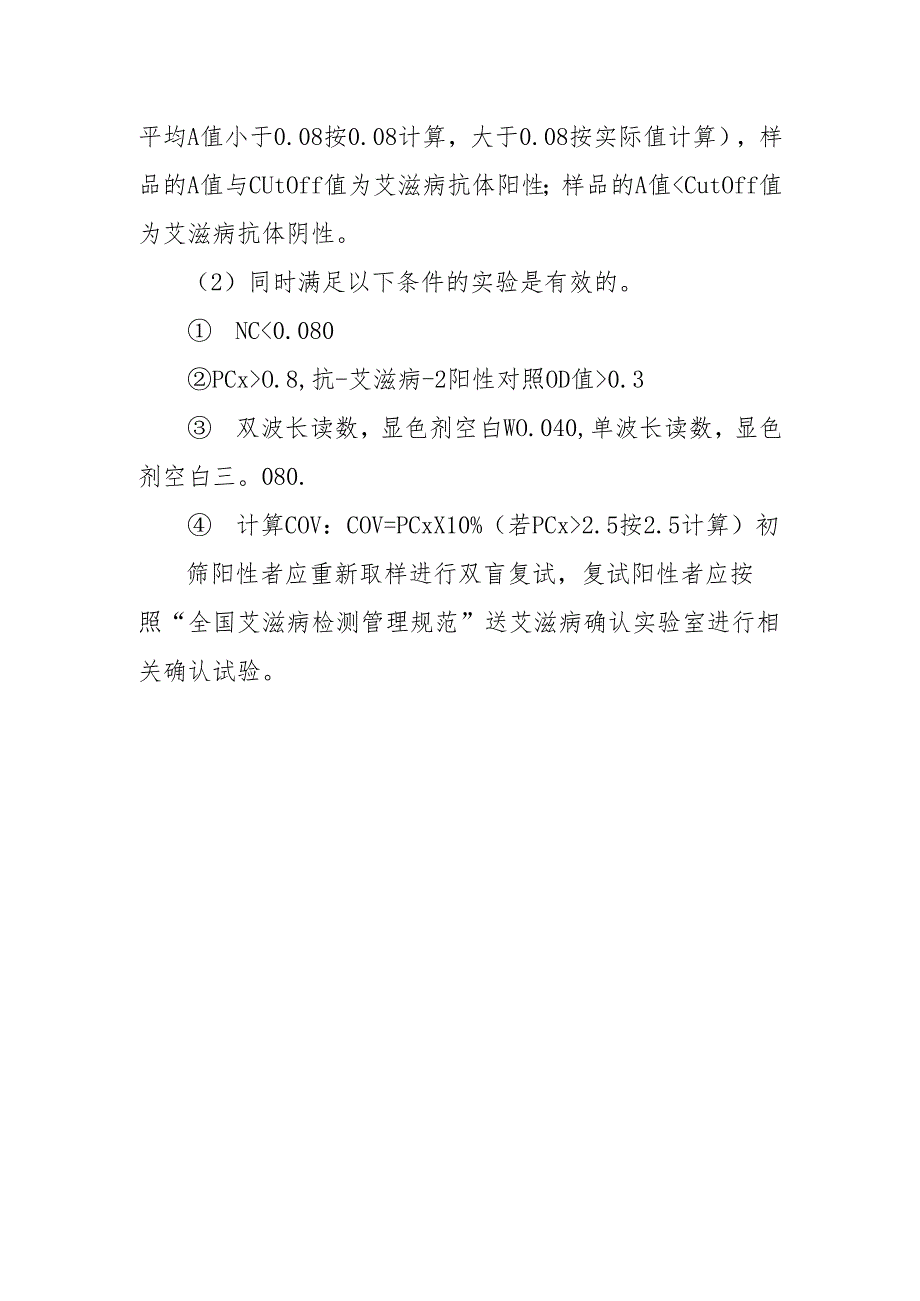 人类免疫缺陷病毒抗体检测（酶联免疫法）标准操作规程.docx_第2页