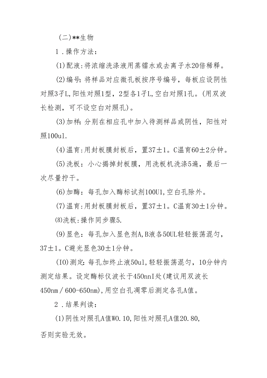 人类免疫缺陷病毒抗体检测（酶联免疫法）标准操作规程.docx_第3页